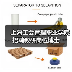 上海工会管理职业学院招聘教研岗位博士-图5