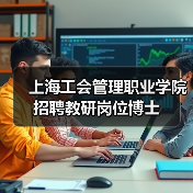 上海工会管理职业学院招聘教研岗位博士-图3