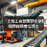 上海工会管理职业学院招聘教研岗位博士-图4
