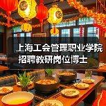 上海工会管理职业学院招聘教研岗位博士-图6