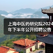 上海中医药研究院2024年下半年公开招聘公告-图3 上海中医药研究院2024年下半年公开招聘公告-图3