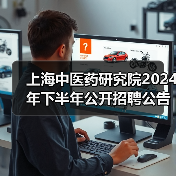 上海中医药研究院2024年下半年公开招聘公告-图6 上海中医药研究院2024年下半年公开招聘公告-图6