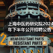 上海中医药研究院2024年下半年公开招聘公告-图4 上海中医药研究院2024年下半年公开招聘公告-图4