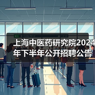 上海中医药研究院2024年下半年公开招聘公告-图5 上海中医药研究院2024年下半年公开招聘公告-图5