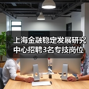上海金融稳定发展研究中心招聘3名专技岗位人员-图6