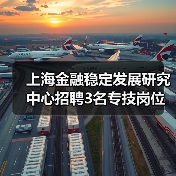 上海金融稳定发展研究中心招聘3名专技岗位人员-图4