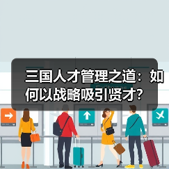 三国人才管理之道：如何以战略吸引贤才？-图3