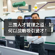 三国人才管理之道：如何以战略吸引贤才？-图5