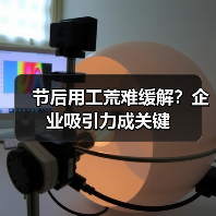 节后用工荒难缓解？企业吸引力成关键-图6