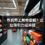 节后用工荒难缓解？企业吸引力成关键-图4
