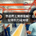 节后用工荒难缓解？企业吸引力成关键-图3
