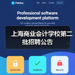 上海商业会计学校第二批招聘公告-图3