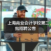 上海商业会计学校第二批招聘公告-图4