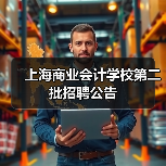 上海商业会计学校第二批招聘公告-图5