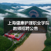 上海健康护理职业学院教师招聘公告-图4 上海健康护理职业学院教师招聘公告-图4