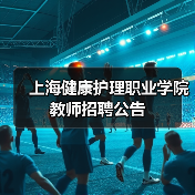 上海健康护理职业学院教师招聘公告-图6 上海健康护理职业学院教师招聘公告-图6