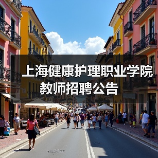 上海健康护理职业学院教师招聘公告-图3 上海健康护理职业学院教师招聘公告-图3