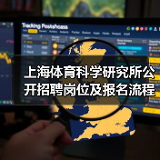 上海体育科学研究所公开招聘岗位及报名流程详解-图4 上海体育科学研究所公开招聘岗位及报名流程详解-图4