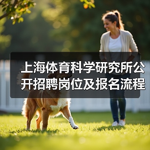 上海体育科学研究所公开招聘岗位及报名流程详解-图6 上海体育科学研究所公开招聘岗位及报名流程详解-图6