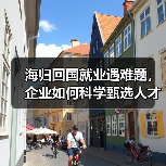 海归回国就业遇难题,企业如何科学甄选人才?-图6 海归回国就业遇难题,企业如何科学甄选人才?-图6