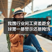 我国行业间工资差距全球第一是警示还是掩饰?-图3 我国行业间工资差距全球第一是警示还是掩饰?-图3
