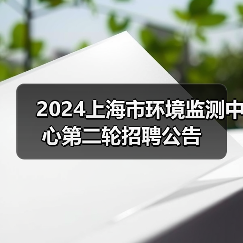 2024上海市环境监测中心第二轮招聘公告-图5 2024上海市环境监测中心第二轮招聘公告-图5