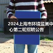 2024上海市环境监测中心第二轮招聘公告-图3 2024上海市环境监测中心第二轮招聘公告-图3