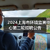 2024上海市环境监测中心第二轮招聘公告-图4 2024上海市环境监测中心第二轮招聘公告-图4