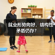 就业形势向好,结构性矛盾仍存?-图4 就业形势向好,结构性矛盾仍存?-图4