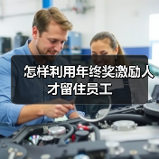 怎样利用年终奖激励人才留住员工-图4