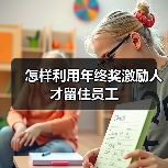 怎样利用年终奖激励人才留住员工-图3