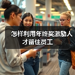怎样利用年终奖激励人才留住员工-图5