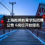 上海教师教育学院招聘公告 6岗位开放报名-图6 上海教师教育学院招聘公告 6岗位开放报名-图6