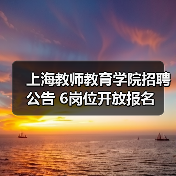 上海教师教育学院招聘公告 6岗位开放报名-图3 上海教师教育学院招聘公告 6岗位开放报名-图3