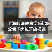 上海教师教育学院招聘公告 6岗位开放报名-图5 上海教师教育学院招聘公告 6岗位开放报名-图5