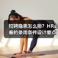 招聘隐患怎么排?HR必看的录用条件设计要点-图3 招聘隐患怎么排?HR必看的录用条件设计要点-图3