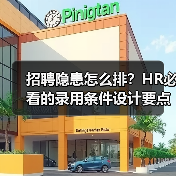 招聘隐患怎么排?HR必看的录用条件设计要点-图6 招聘隐患怎么排?HR必看的录用条件设计要点-图6