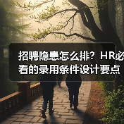招聘隐患怎么排?HR必看的录用条件设计要点-图5 招聘隐患怎么排?HR必看的录用条件设计要点-图5