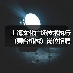 上海文化广场技术执行(舞台机械)岗位招聘-图4 上海文化广场技术执行(舞台机械)岗位招聘-图4