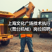上海文化广场技术执行(舞台机械)岗位招聘-图6 上海文化广场技术执行(舞台机械)岗位招聘-图6