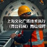上海文化广场技术执行(舞台机械)岗位招聘-图3 上海文化广场技术执行(舞台机械)岗位招聘-图3