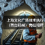 上海文化广场技术执行(舞台机械)岗位招聘-图5 上海文化广场技术执行(舞台机械)岗位招聘-图5