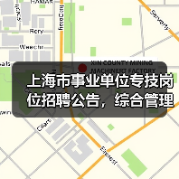 上海市事业单位专技岗位招聘公告,综合管理员职位要求详解-图6 上海市事业单位专技岗位招聘公告,综合管理员职位要求详解-图6