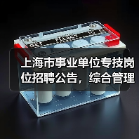 上海市事业单位专技岗位招聘公告,综合管理员职位要求详解-图3 上海市事业单位专技岗位招聘公告,综合管理员职位要求详解-图3
