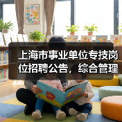 上海市事业单位专技岗位招聘公告,综合管理员职位要求详解-图5 上海市事业单位专技岗位招聘公告,综合管理员职位要求详解-图5