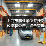 上海市事业单位专技岗位招聘公告,综合管理员职位要求详解-图4 上海市事业单位专技岗位招聘公告,综合管理员职位要求详解-图4