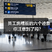员工跳槽前的六个迹象,你注意到了吗?-图4 员工跳槽前的六个迹象,你注意到了吗?-图4