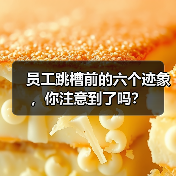 员工跳槽前的六个迹象,你注意到了吗?-图6 员工跳槽前的六个迹象,你注意到了吗?-图6