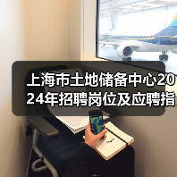 上海市土地储备中心2024年招聘岗位及应聘指南-图6 上海市土地储备中心2024年招聘岗位及应聘指南-图6