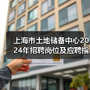 上海市土地储备中心2024年招聘岗位及应聘指南-图5 上海市土地储备中心2024年招聘岗位及应聘指南-图5